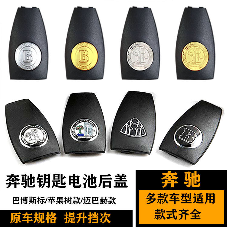 适用奔驰钥匙壳后盖 C级GLA级E级S级CLA级苹果树巴博斯钥匙电池盖