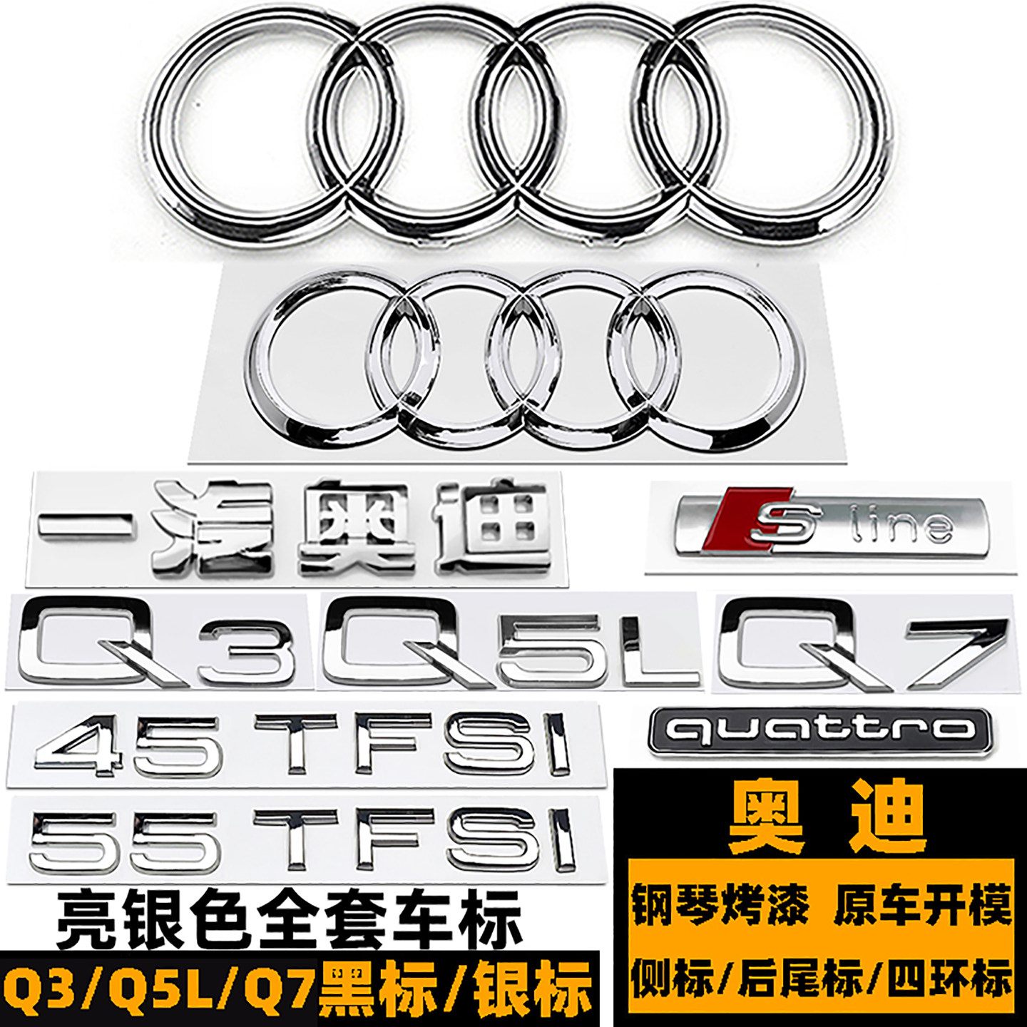 奥迪Q3/Q5L/Q7中网标黑四环尾标