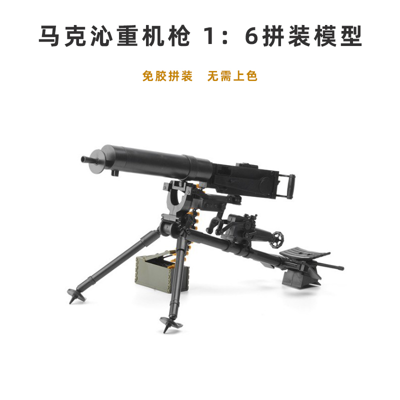 4D拼装16马克沁重机枪静态模型