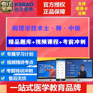 2025年病理学技术消毒理化检验技术士师中级考试宝典模拟题库视频