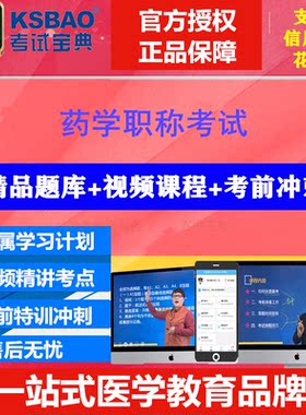 2027年初中级药学师职称考试宝典药剂药学师士主管中药师题库视频