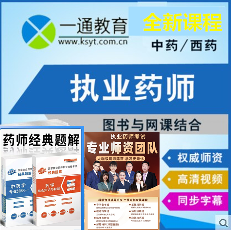 2026年一通教育执业药师中药师西药师考试用书精编白宝书视频题库