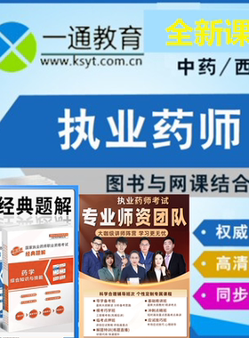 2026年一通教育执业药师中药师西药师考试用书精编白宝书视频题库