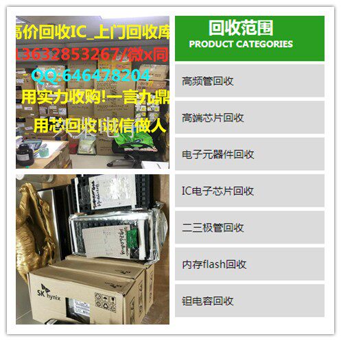 高价回收三星，海力士SK 镁光，东芝，长鑫DDR内存芯片回收芯片