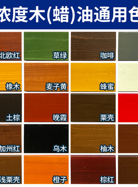 木油色浆户外耐候防腐木蜡油色浆高浓度木器漆擦色宝清漆调色色精