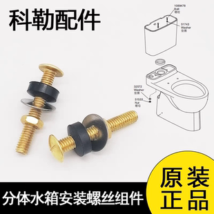 配件分体坐便器水箱螺丝组件1089478马桶全铜螺栓 包邮 科勒原装