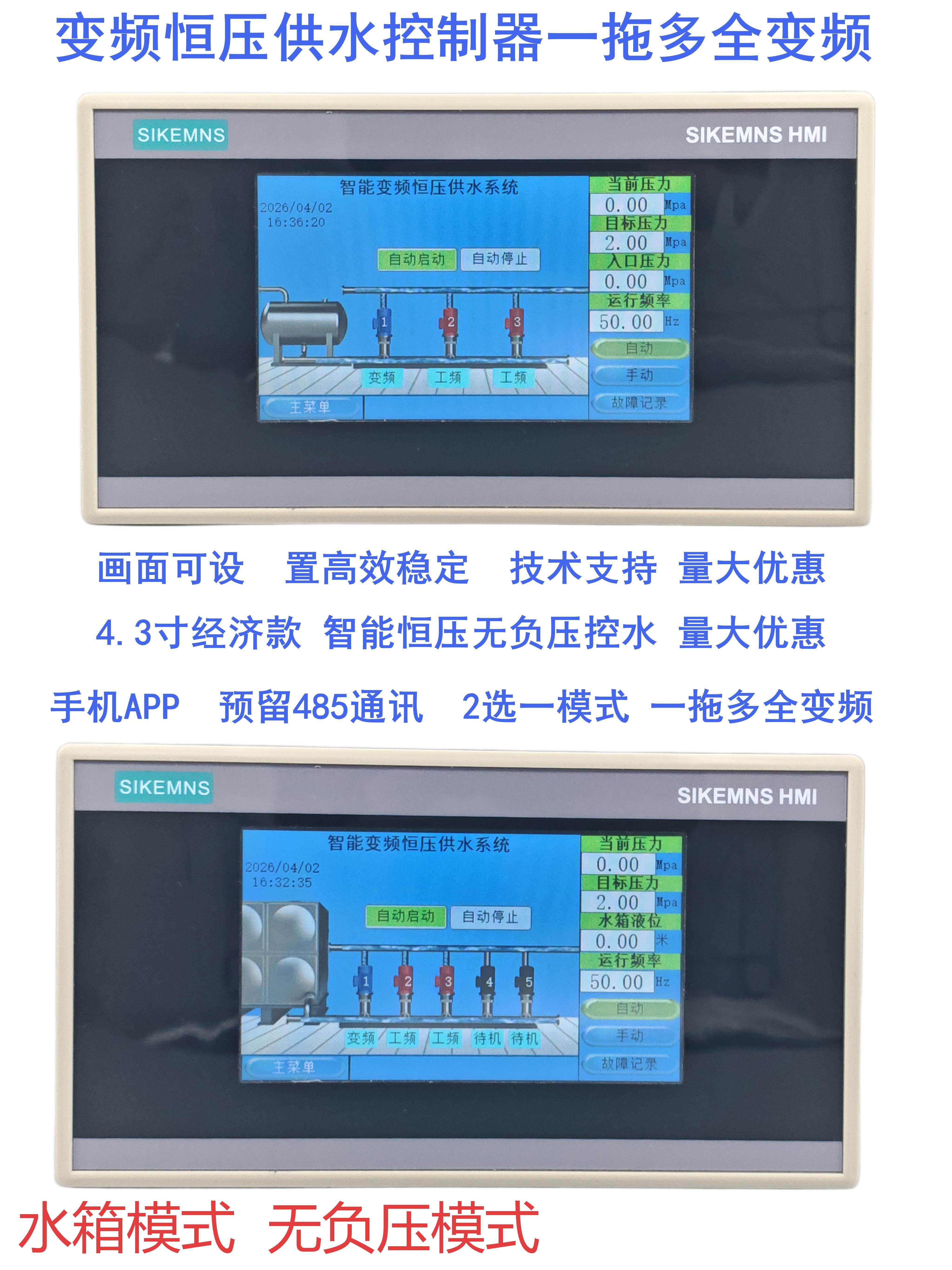 4.3寸智能变频控制器恒压供水控制器无负压箱式供水触摸屏一拖多