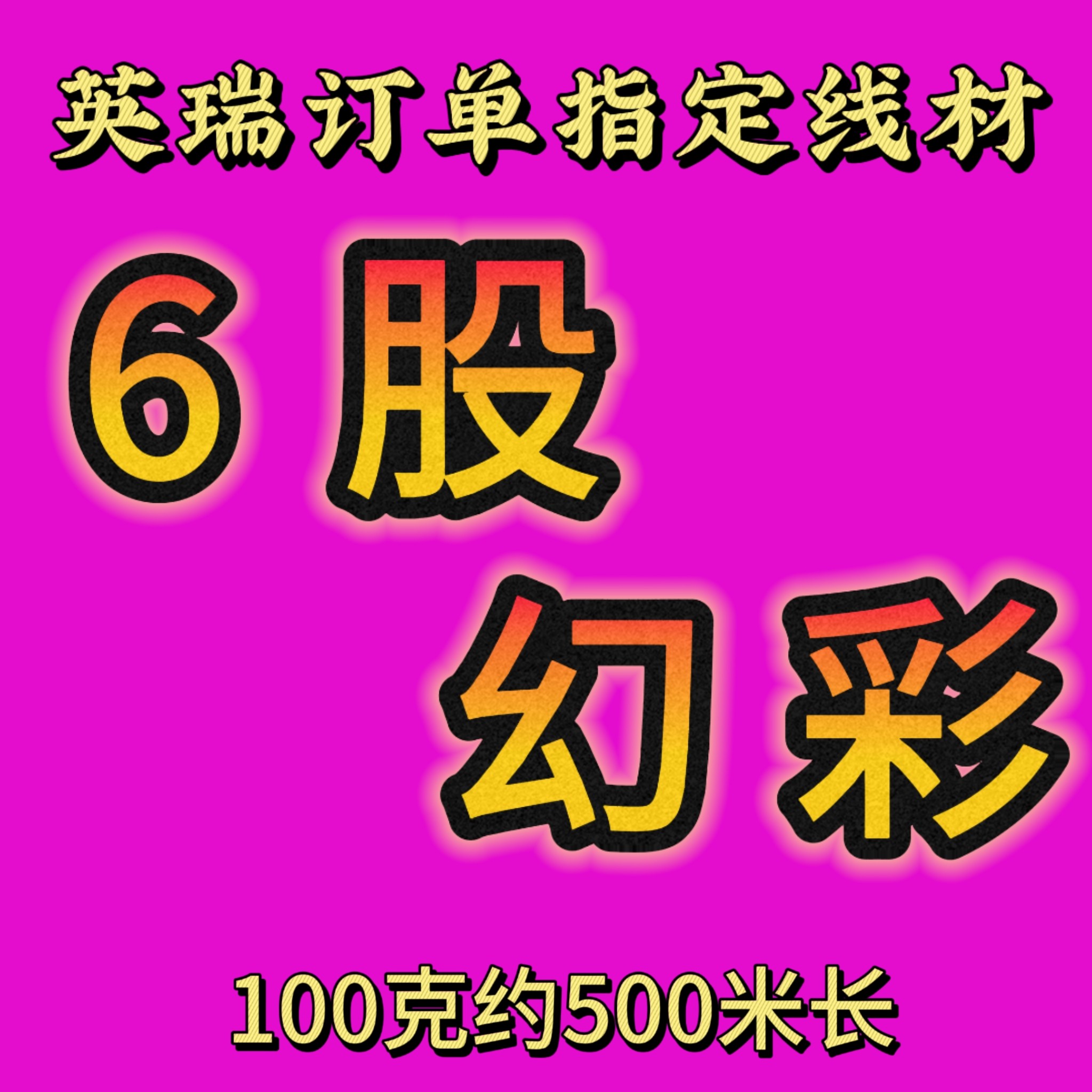 结艺绳英瑞家指定线材6股幻彩线大轴100克DIY高端手工编织线材,饰品/流行首饰/时尚饰品新,线,淘宝优惠券,粉丝福利购,淘宝优惠卷