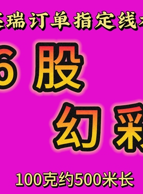 结艺绳英瑞家指定线材6股幻彩线大轴100克DIY高端手工编织线材