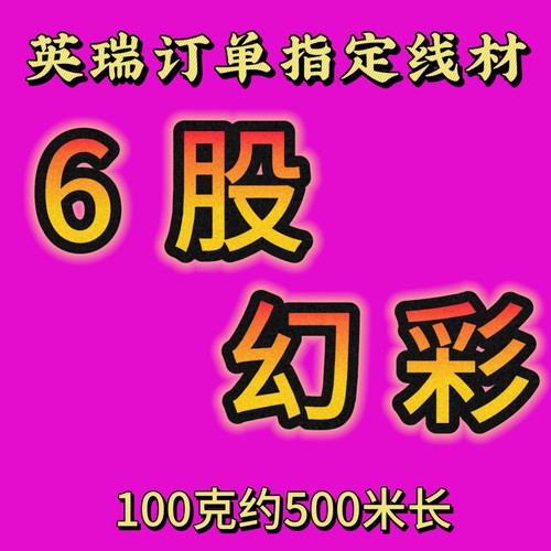 结艺绳英瑞家指定线材6股幻彩线大轴100克DIY高端手工编织线材