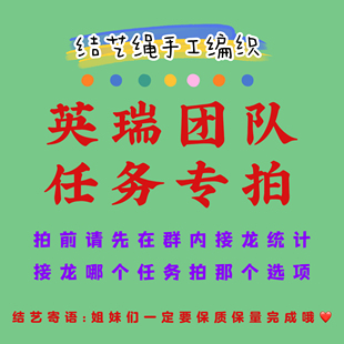 定制绕线棒 任务链接 材料包线材 英瑞家订单专拍 结艺绳手工编织