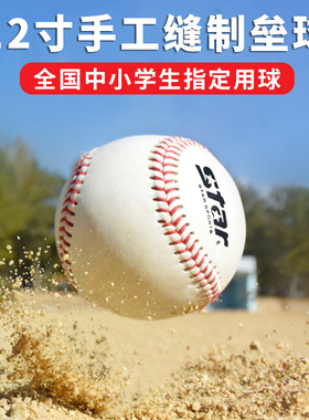 star世达12寸硬垒球考试中学9寸软球棒球学生训练WB5412比赛用球