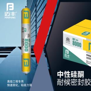 8000-8800-9000迈丰结构胶强力密封外墙防水中性硅酮耐候室外门窗