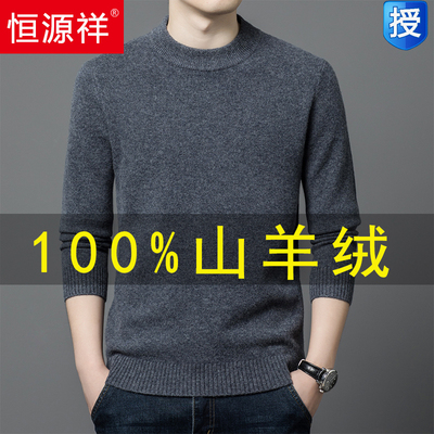 恒源祥羊绒衫男100纯羊绒春季半高领毛衣打底羊毛衫加厚中年秋冬