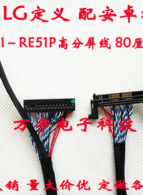 LG屏线FI－RE51P高分屏线 LVDS屏线右供电配安卓板 800mm长
