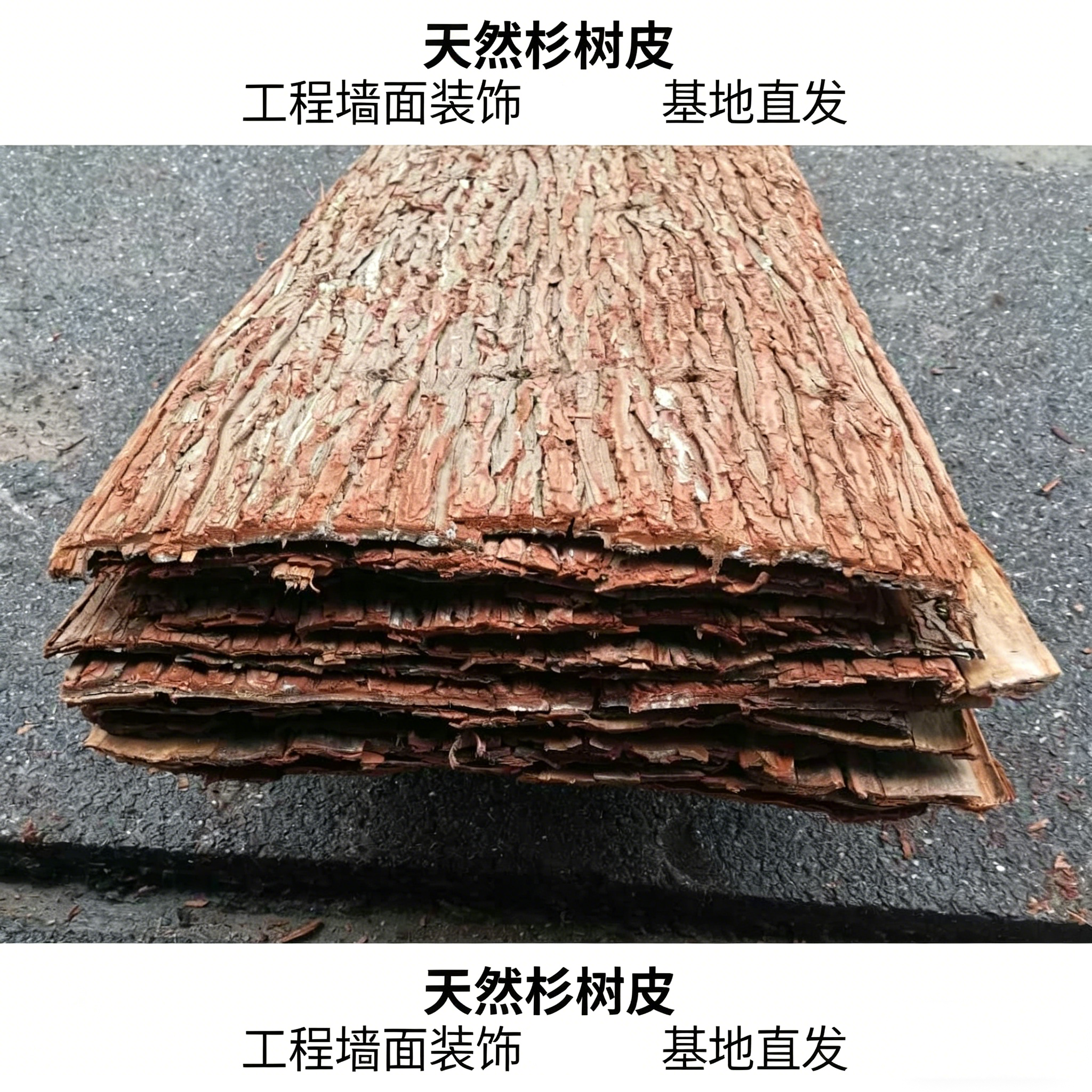 天然杉树皮真树皮工程墙面装饰生态农庄民宿外墙美化屋顶防晒隔热