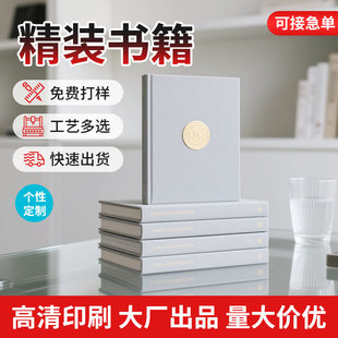 書籍制作書刊雜志教輔個(gè)人回憶錄印刷宣傳畫冊子印刷定制 印制精裝