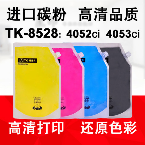 适用 京瓷TASKalfa 4052ci 4053ci 巴川碳粉 TK8528 彩色墨粉