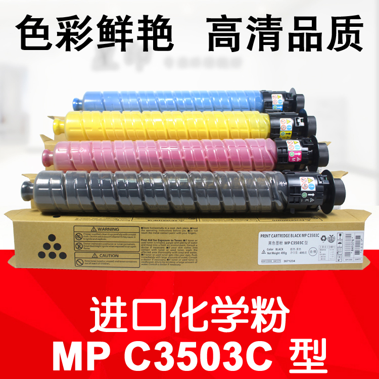 星印适用 理光MPC3503C型 粉盒 C3003SP C3504SP C3004SP彩色碳粉