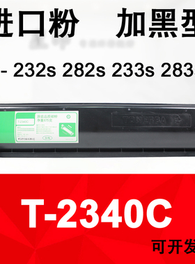 星印适用 东芝e- 232S 282 233S 283S 巴川 碳粉 T-2340C 粉盒