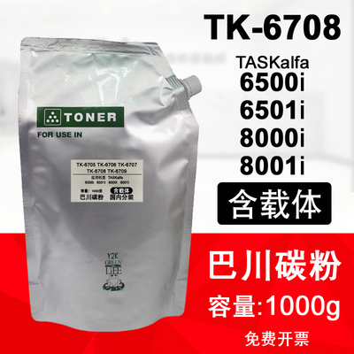 适用京瓷 6500i 6501i 8000i 8001i 巴川碳粉TASKalfa TK6708墨粉