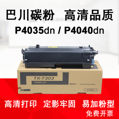 适用京瓷 P4040 dn P4035 巴川碳粉 TK-7303粉盒ECOSYS墨粉组件