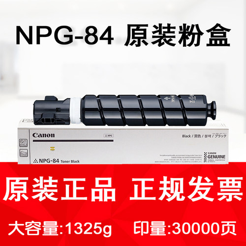 原装 佳能Canon NPG-84 L 粉盒 G84 iR 2625 2630 2635 2645 碳粉