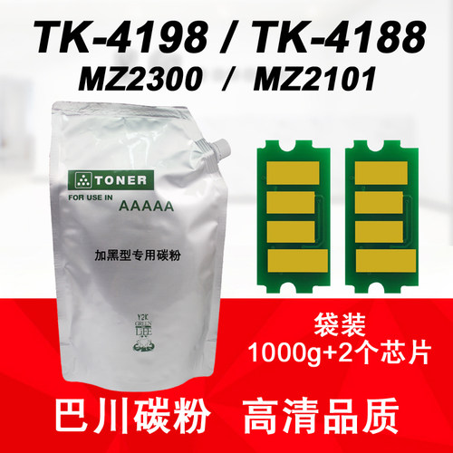 适用 京瓷 MZ2300 MZ2101 巴川碳粉TASKalfa TK4198 TK4188墨粉盒