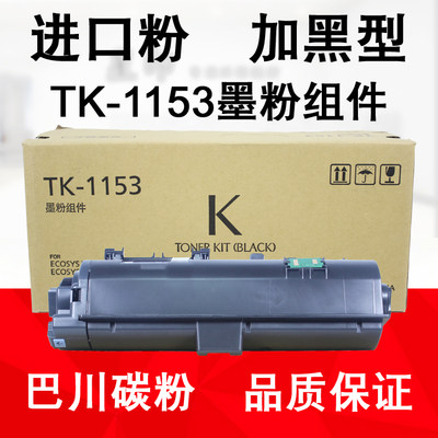 星印适用 京瓷TK- 1153 ECOSYS P2235dn 2235dw M2735 碳粉 粉盒