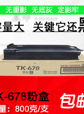适用京瓷KM 300i 2540 2560 3040 3060巴川 碳粉 墨粉 TK-678粉盒
