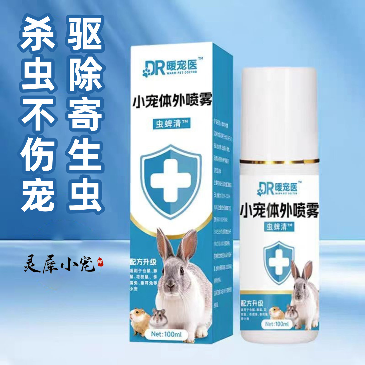 兔子体外驱虫荷兰猪杀菌喷雾仓鼠除细菌虱子蜱虫消毒龙猫豚鼠用品