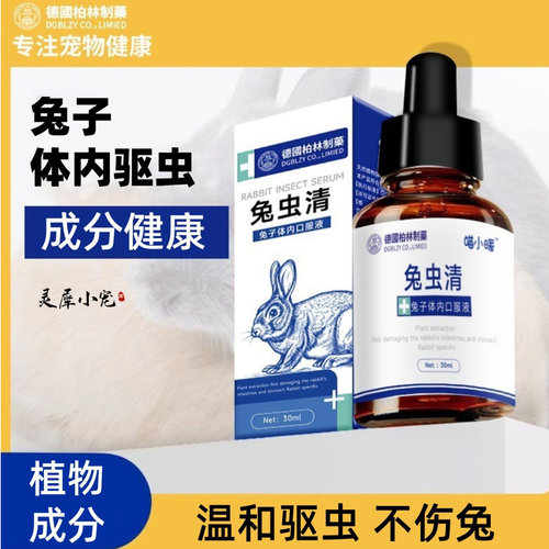温和不刺激驱兔兔虫用品