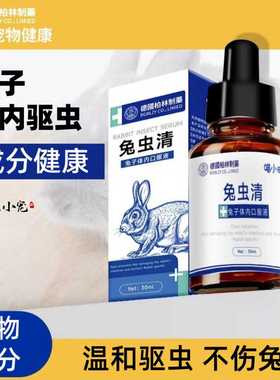兔虫清兔子驱球虫药体内宠物专用常备品螨虫绦虫预防治疗仓鼠龙猫