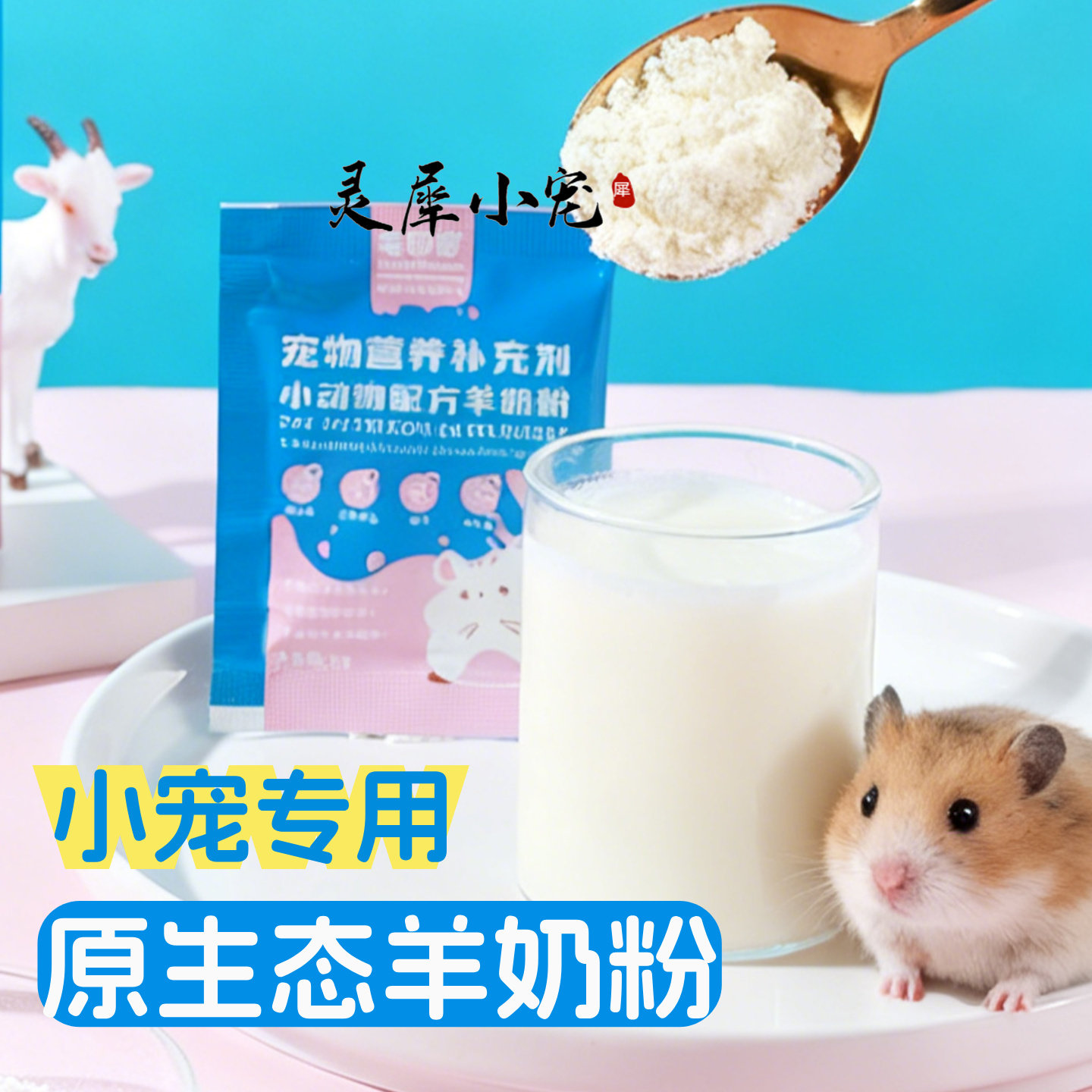 小宠专用配方羊奶粉荷兰猪豚鼠宠物营养低敏补充剂兔兔食物宠物用,宠物/宠物食品及用品,小宠保健品,淘宝优惠券,粉丝福利购,淘宝优惠卷