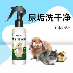 宠物笼具清洁剂尿石祛污渍尿垢杀菌厕所清洁用品兔子龙猫仓鼠豚鼠