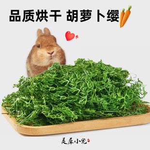 烘干胡萝卜缨樱兔粮幼兔饲料干草料兔子食用草龙猫牧草叶子美毛膏