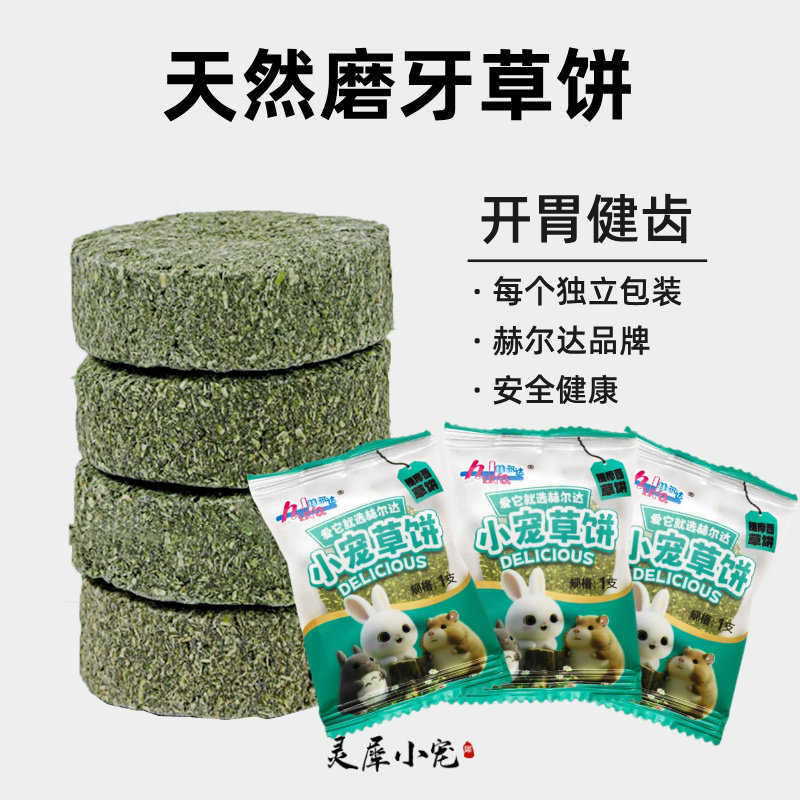 兔子磨牙草饼赫尔达零食提摩西草苜蓿兔兔专用荷兰猪豚鼠龙猫用品