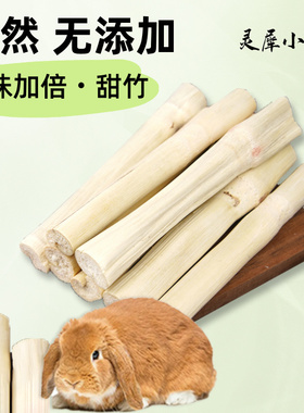 甜竹兔子磨牙棒保健营养兔兔零食龙猫荷兰猪专用仓鼠豚鼠解馋玩具