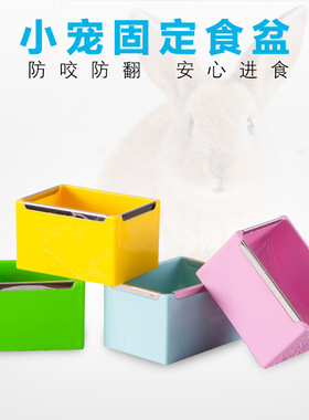 宠物兔子食盆荷兰猪食盒饭盆放兔粮豚鼠专用防打翻可固定碗兔用品