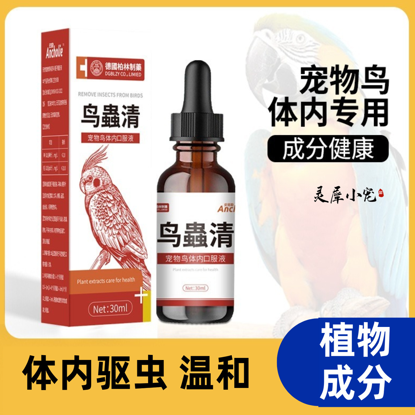 温和成分健康宠物鸟虫清