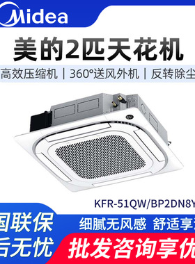 美的Midea2匹吸顶机天花机KFR-51QW/BP2DN8Y-D(3)2匹三级变频冷暖