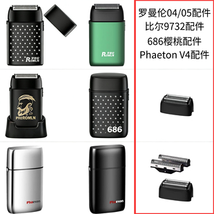 比尔9732|樱桃686|Phaeton/V4|罗曼伦04/05增白器刀头刀网配件