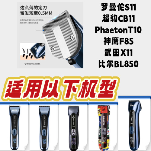 罗曼伦S11超豹CB11PhaetonT10神鹰F85武田X11比尔BL850通用刀头