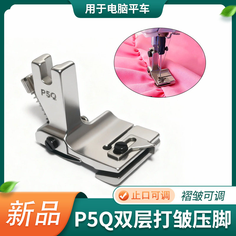 P5Q双层打皱压脚可调止口配件