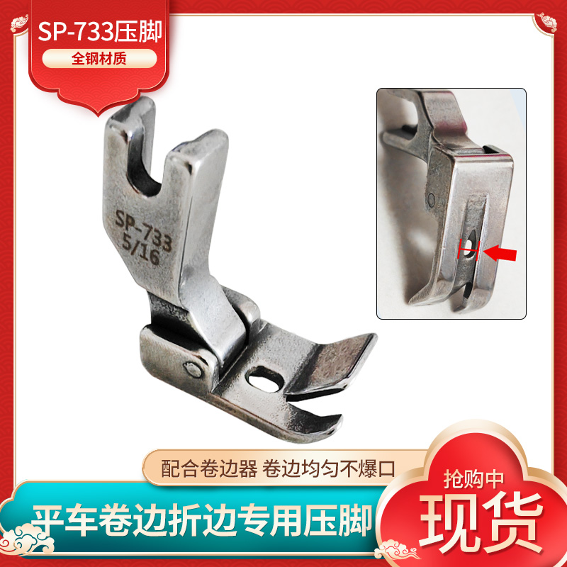 平车全钢SP-733卷边器压脚