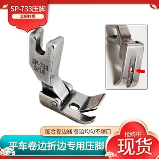 平车全钢SP 733卷边器压脚电动平缝纫机F503弧形下摆拉筒配套压脚
