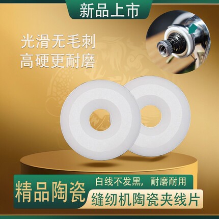 缝纫机通用陶瓷夹线片硬度高耐用不易生锈磨损夹线器电脑平车适用