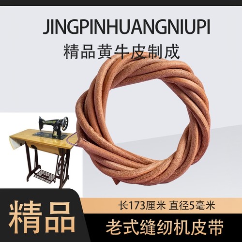 家用缝纫机皮带牛皮带通用老旧脚踏衣车蝴蝶西湖上海牡丹华南飞人