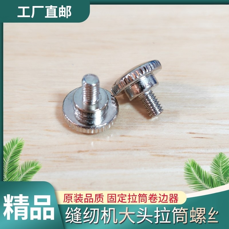 电脑平车装拉筒螺丝定规螺丝螺丝钉压脚罗丝缝纫机配件大全定位器