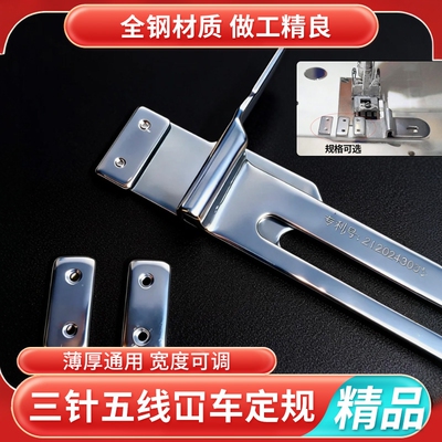 缝纫机三针五线挡边定规可调